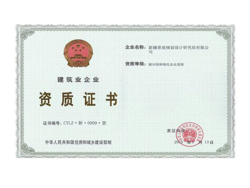 城市园林绿化企业壹级